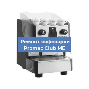 Замена дренажного клапана на кофемашине Promac Club ME в Волгограде